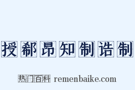 授郗昂知制诰制是什么意思的图片